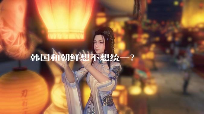 韩国和朝鲜想不想统一？
