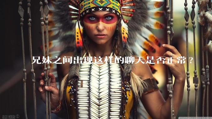 兄妹之间出现这样的聊天是否正常?
